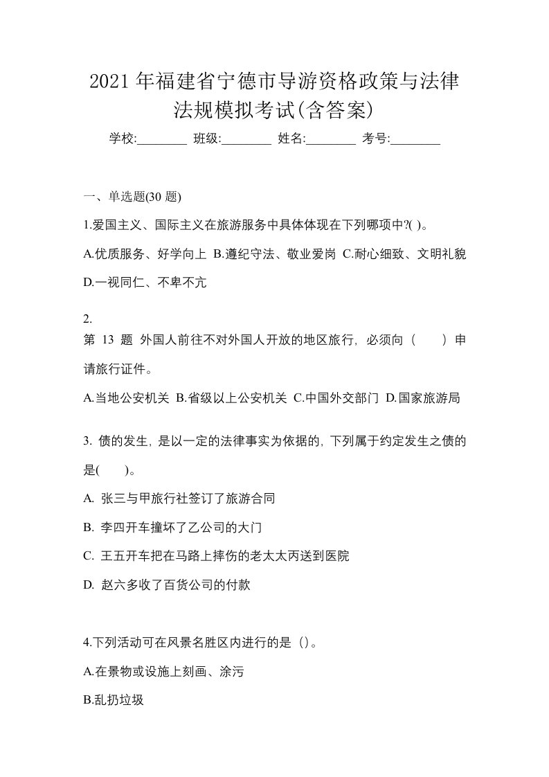 2021年福建省宁德市导游资格政策与法律法规模拟考试含答案