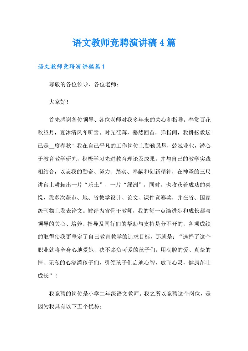 语文教师竞聘演讲稿4篇