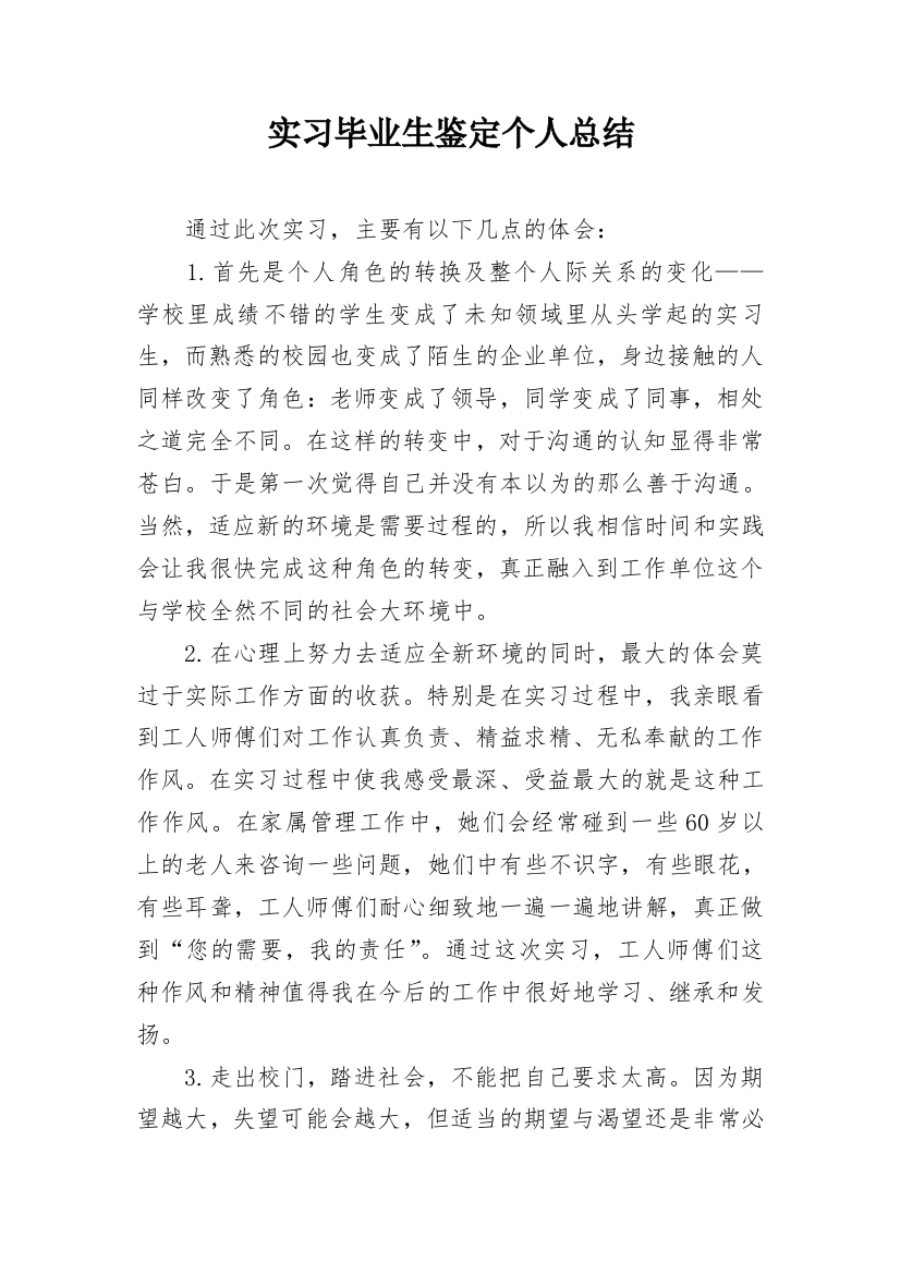 实习毕业生鉴定个人总结