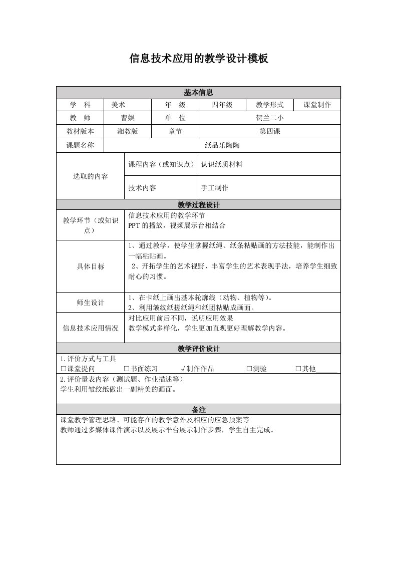 信息技术应用的教学设计模板