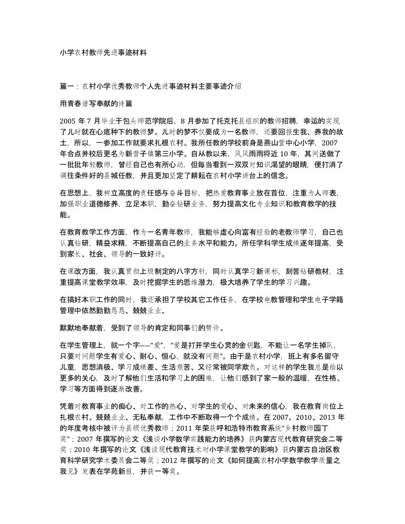 小学农村教师先进事迹材料