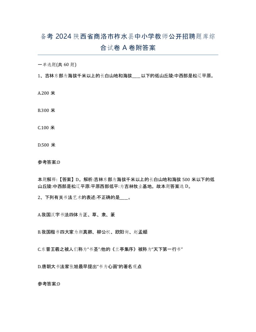 备考2024陕西省商洛市柞水县中小学教师公开招聘题库综合试卷A卷附答案