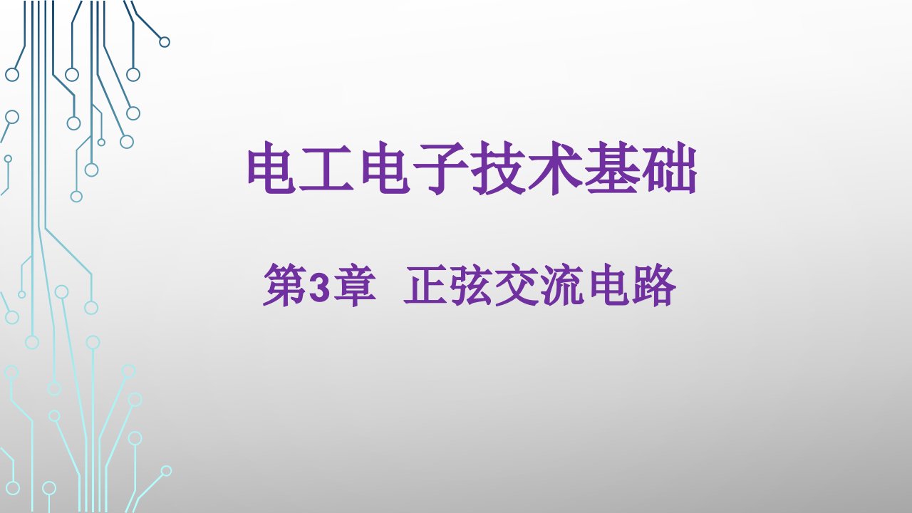 《电工电子技术基础教学资料》第3章