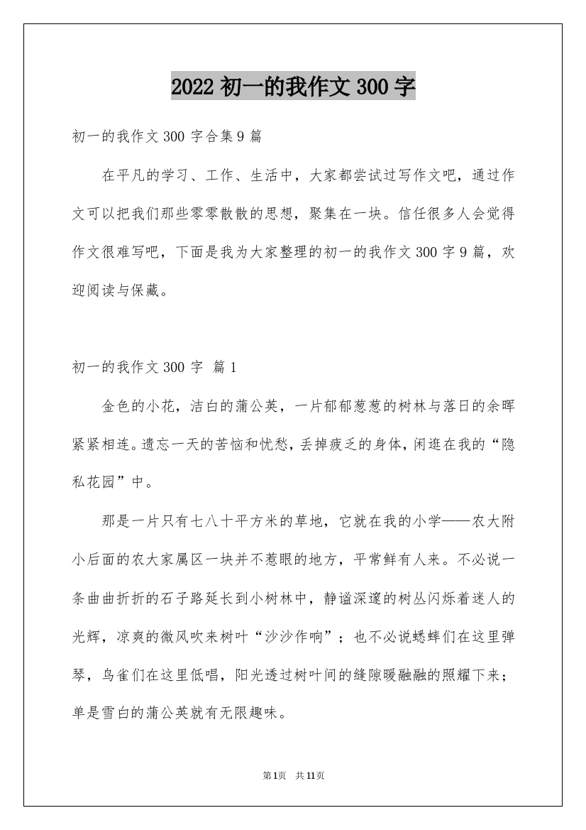 2022初一的我作文300字_21