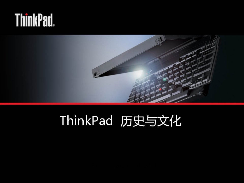 thinkpad历史与文化市公开课获奖课件省名师示范课获奖课件