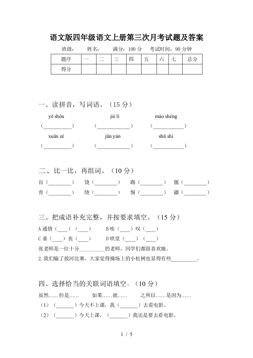 语文版四年级语文上册第三次月考试题及答案