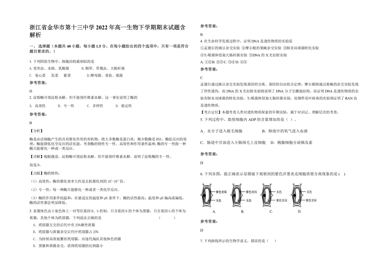 浙江省金华市第十三中学2022年高一生物下学期期末试题含解析