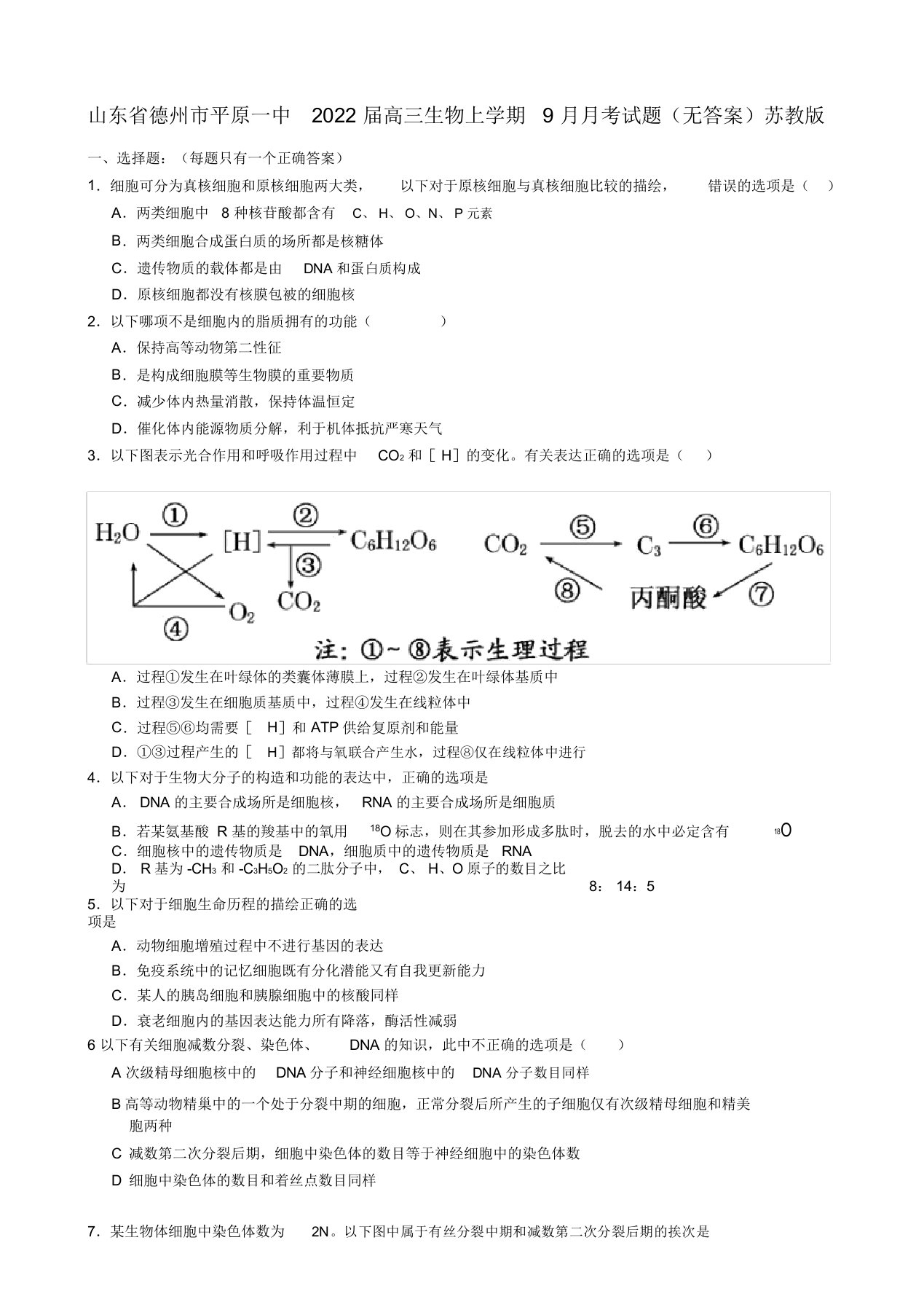 山东省德州市平原一中2022届高三生物上学期9月月考试题苏教版