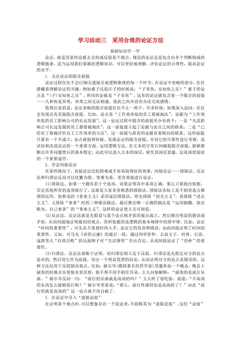 新教材2023版高中语文第四单元学习活动三采用合理的论证方法学生用书部编版选择性必修上册