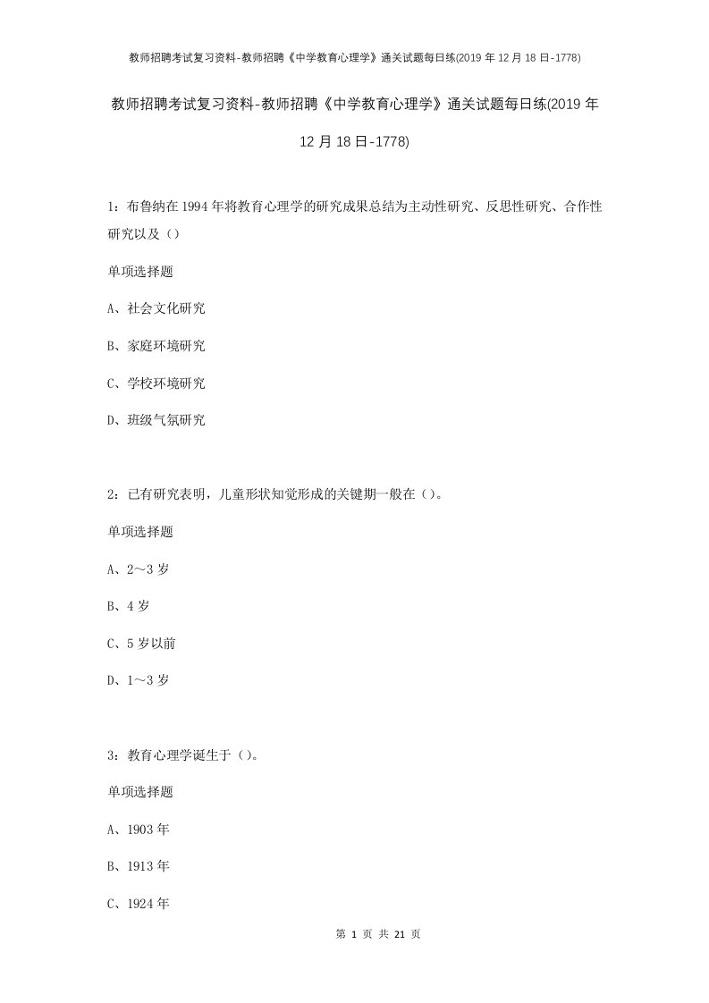 教师招聘考试复习资料-教师招聘中学教育心理学通关试题每日练2019年12月18日-1778