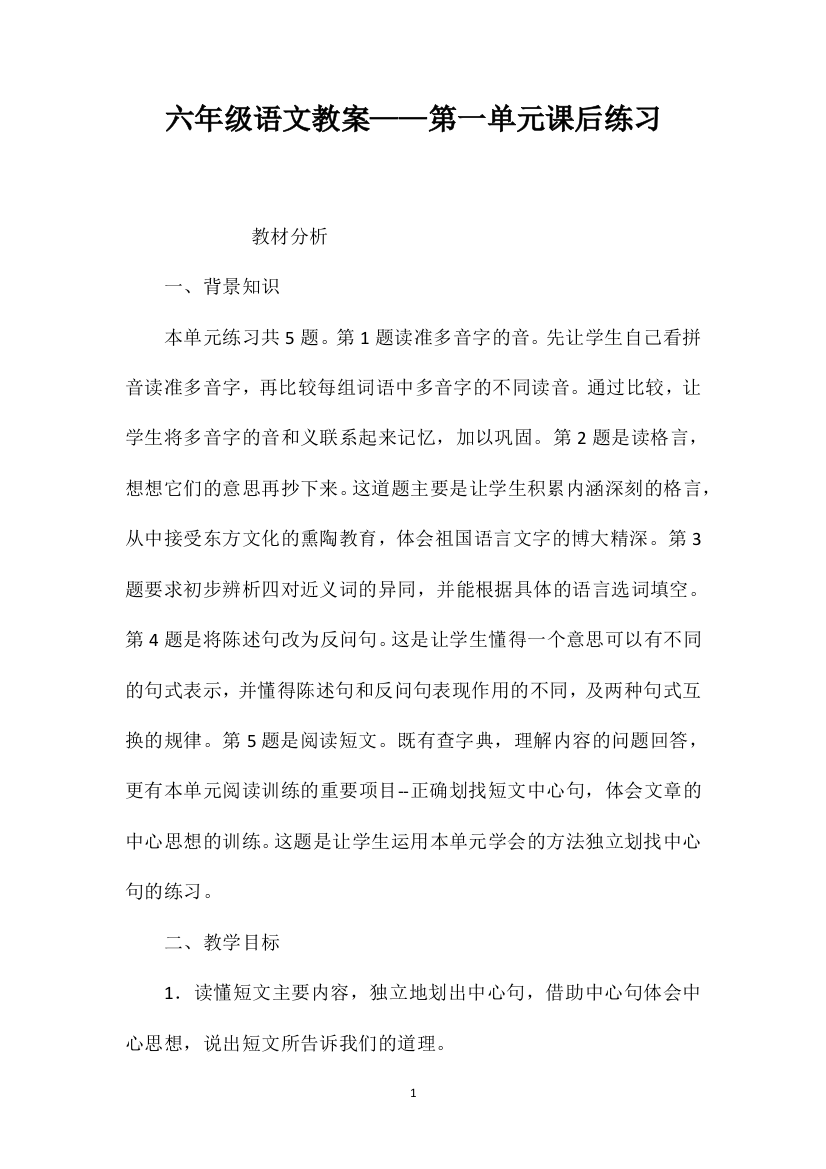 六年级语文教案——第一单元课后练习