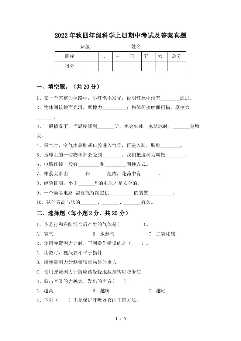 2022年秋四年级科学上册期中考试及答案真题