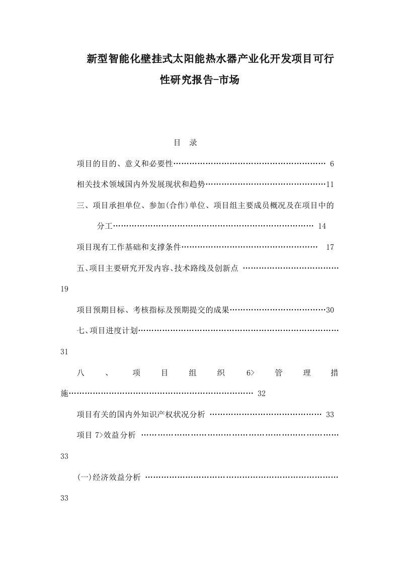 新型智能化壁挂式太阳能热水器产业化开发项目可行性研究报告-市场