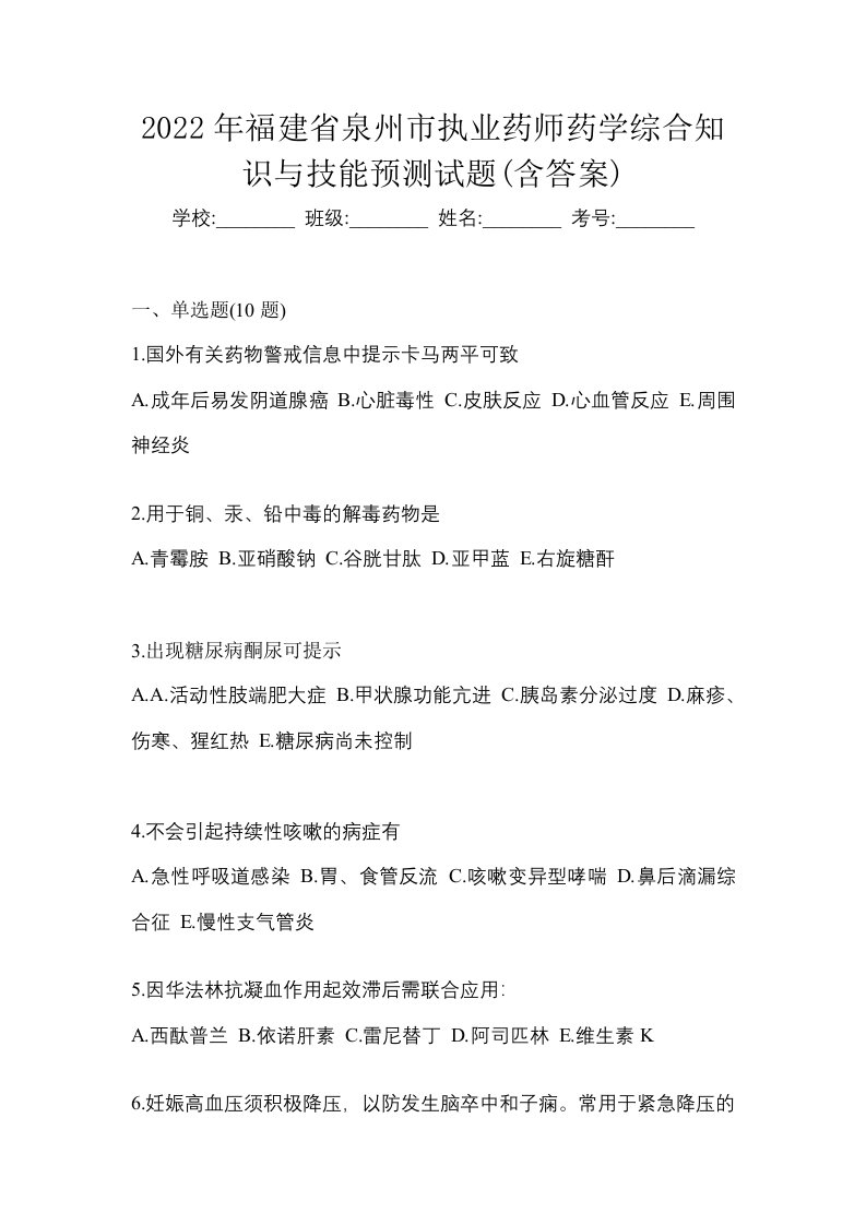 2022年福建省泉州市执业药师药学综合知识与技能预测试题含答案