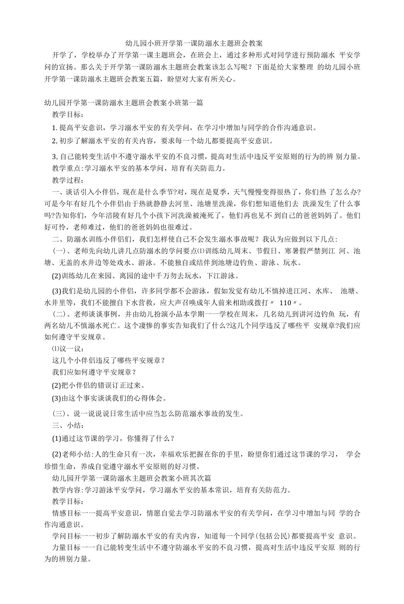 幼儿园小班开学第一课防溺水主题班会教案