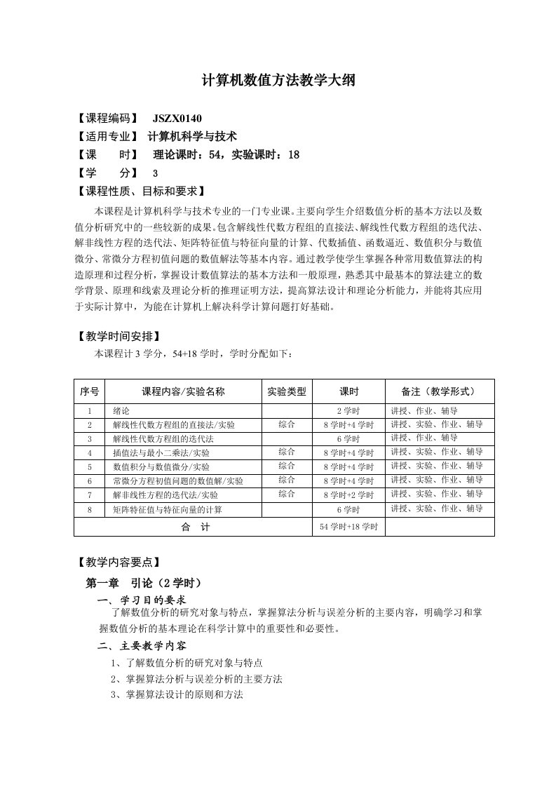 计算机数值方法教学大纲