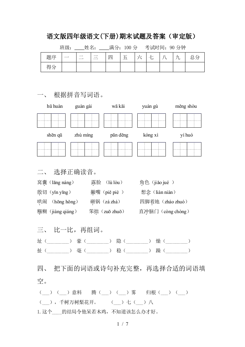 语文版四年级语文(下册)期末试题及答案(审定版)