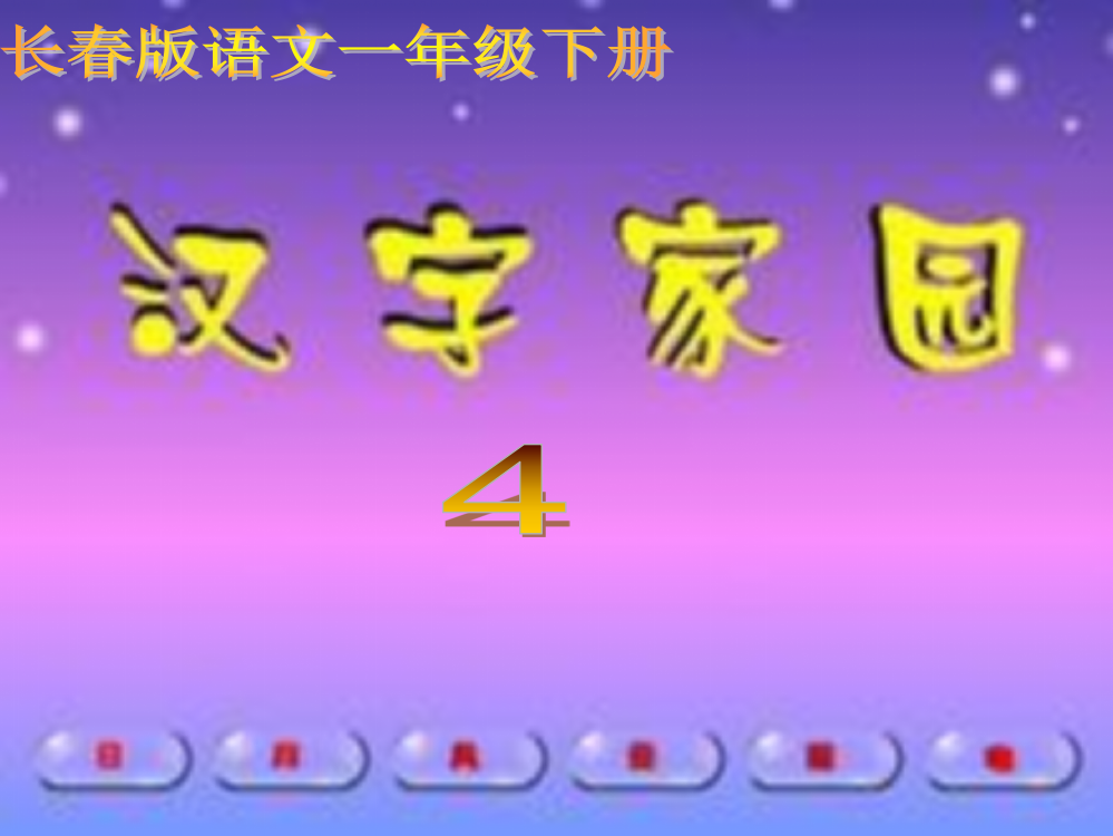 长春版语文一年级下册《汉字家园(一)》4】