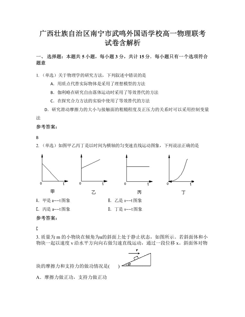 广西壮族自治区南宁市武鸣外国语学校高一物理联考试卷含解析