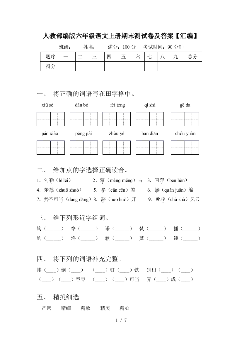 人教部编版六年级语文上册期末测试卷及答案【汇编】