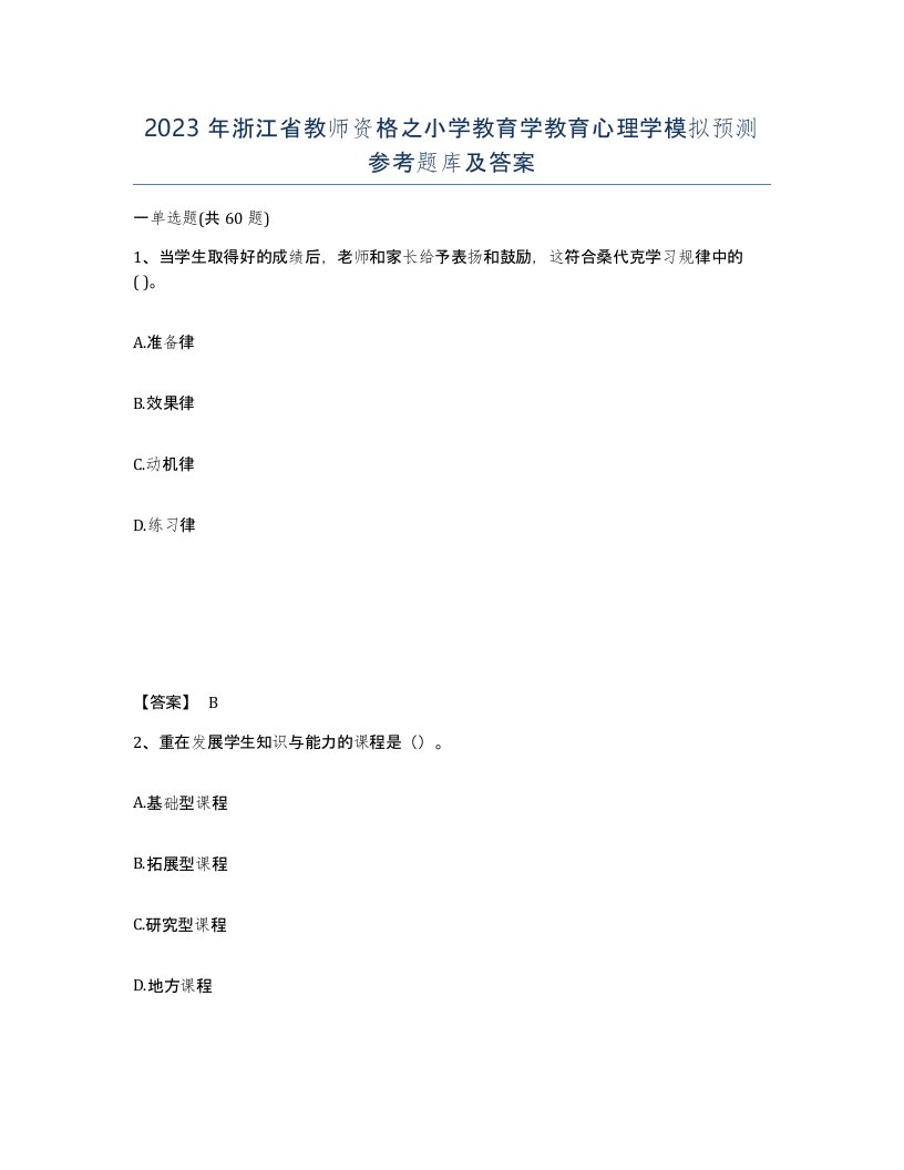 2023年浙江省教师资格之小学教育学教育心理学模拟预测参考题库及答案