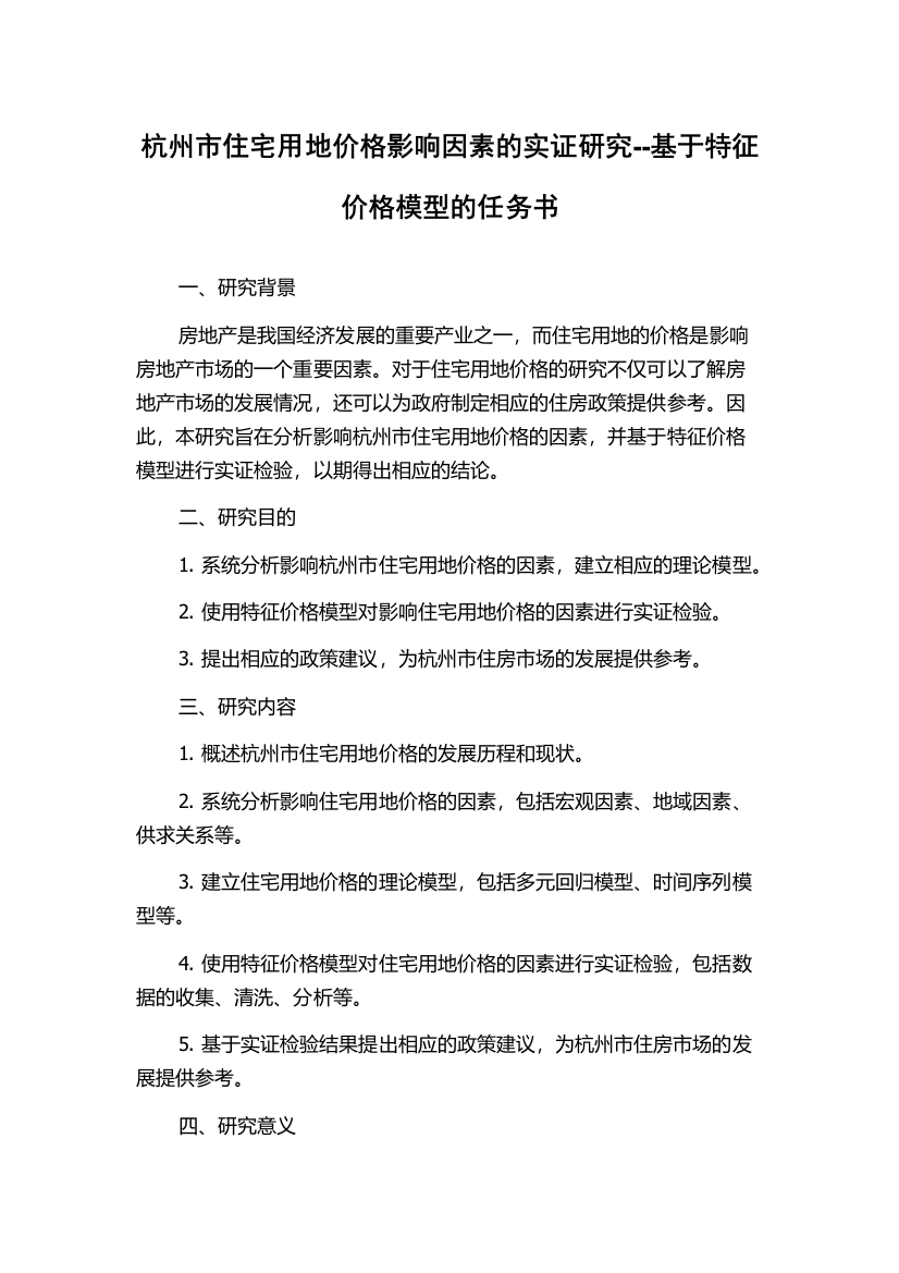 杭州市住宅用地价格影响因素的实证研究--基于特征价格模型的任务书