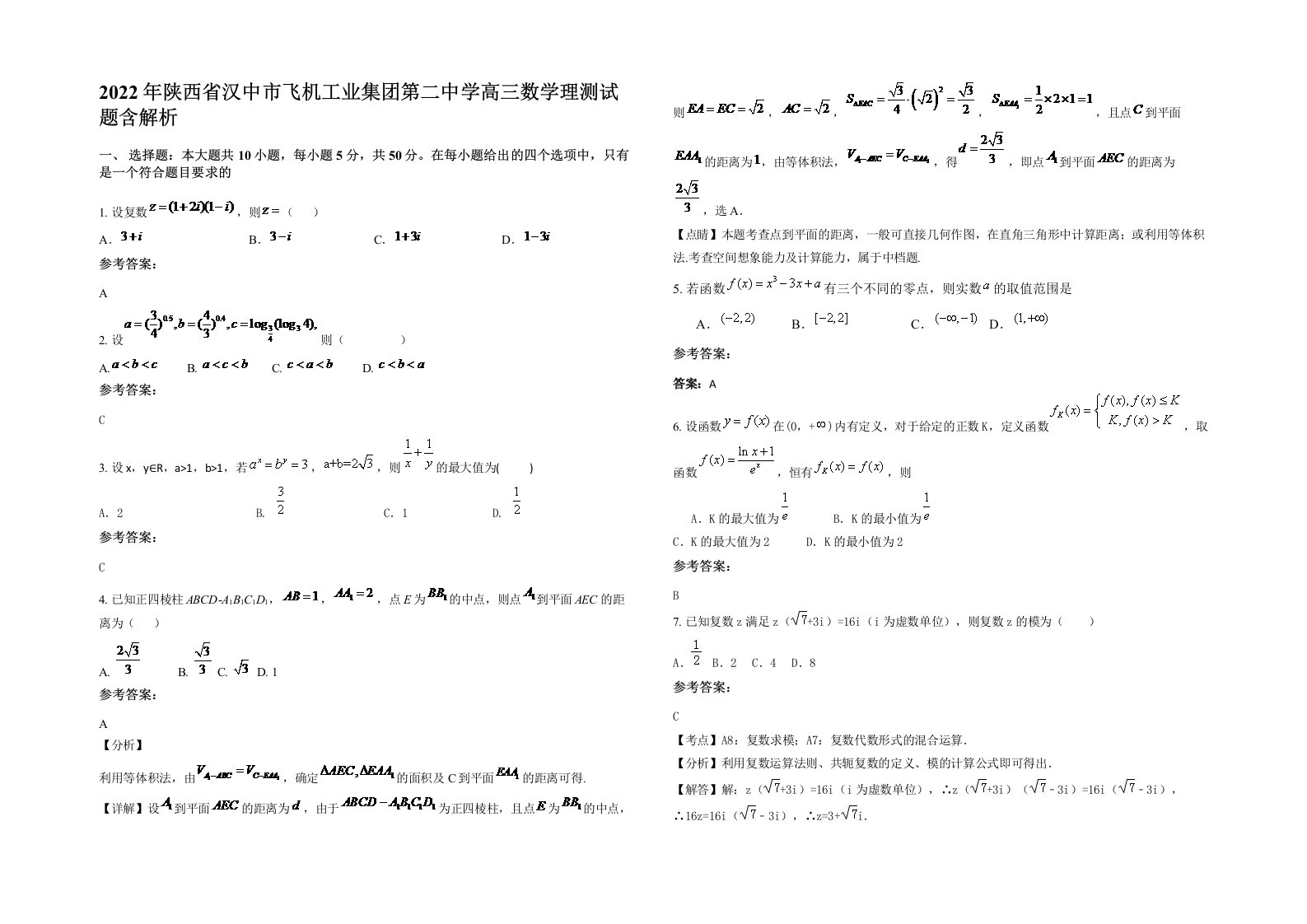 2022年陕西省汉中市飞机工业集团第二中学高三数学理测试题含解析