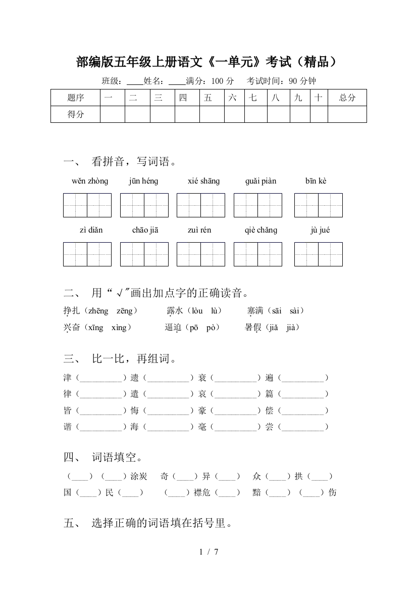 部编版五年级上册语文《一单元》考试(精品)