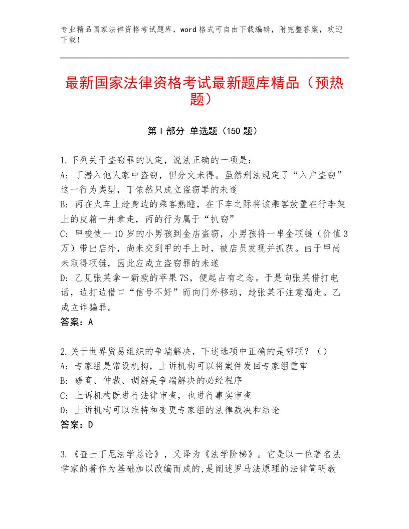 完整版国家法律资格考试完整版及答案【必刷】