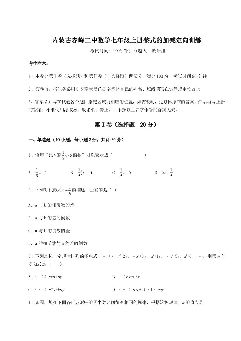 解析卷内蒙古赤峰二中数学七年级上册整式的加减定向训练试卷（附答案详解）