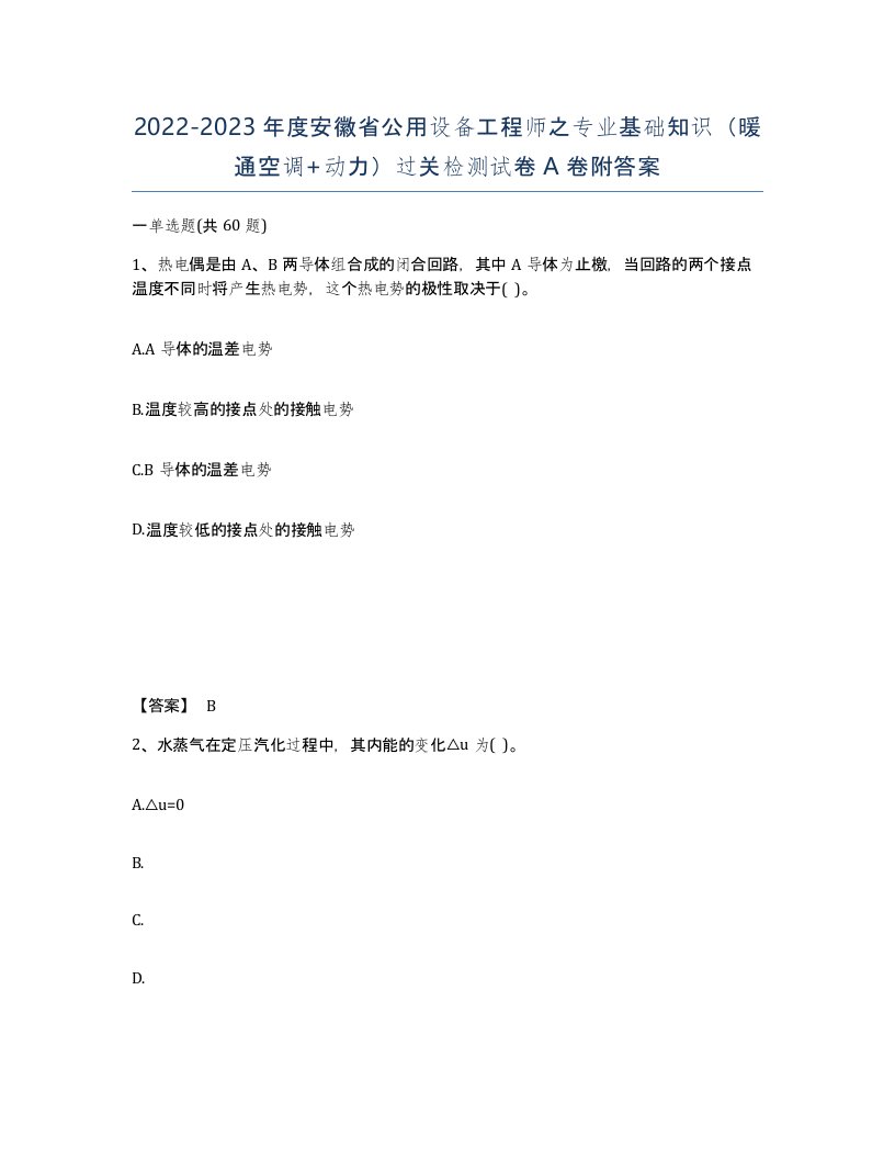 2022-2023年度安徽省公用设备工程师之专业基础知识暖通空调动力过关检测试卷A卷附答案