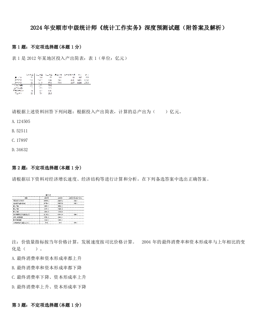 2024年安顺市中级统计师《统计工作实务》深度预测试题（附答案及解析）