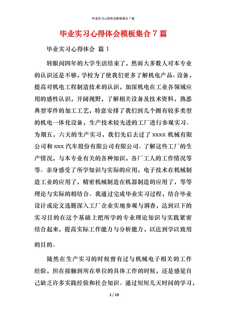 毕业实习心得体会模板集合7篇_1