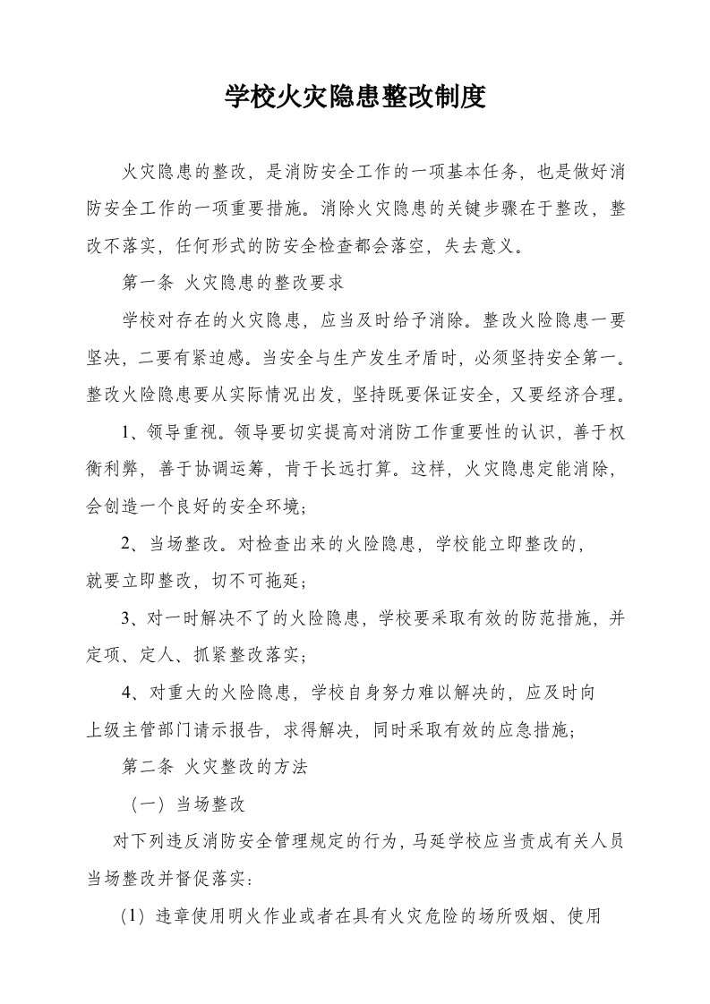 学校火灾隐患确认和整改制度