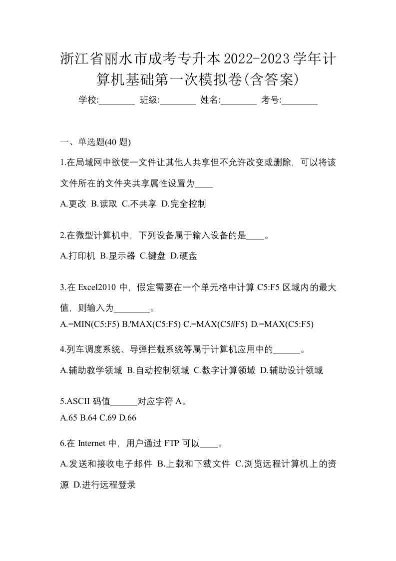 浙江省丽水市成考专升本2022-2023学年计算机基础第一次模拟卷含答案