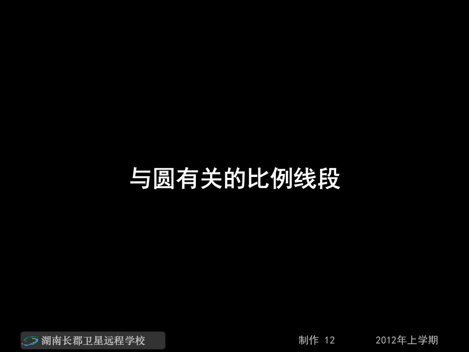 高二数学理《与圆有关的比例线段》