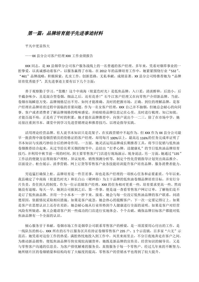 品牌培育能手先进事迹材料[修改版]