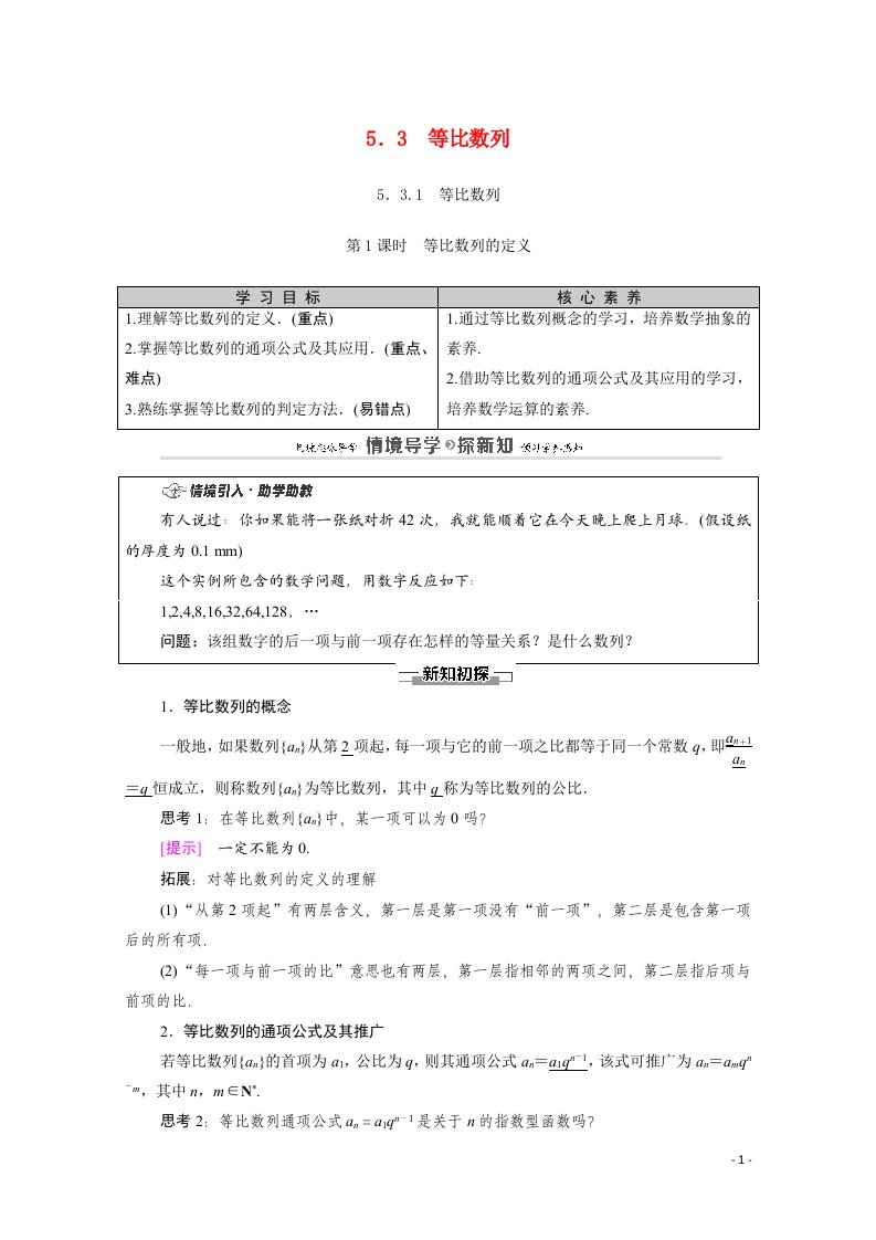 2020_2021学年新教材高中数学第5章数列5.3等比数列5.3.1等比数列第1课时等比数列的定义教案新人教B版选择性必修第三册