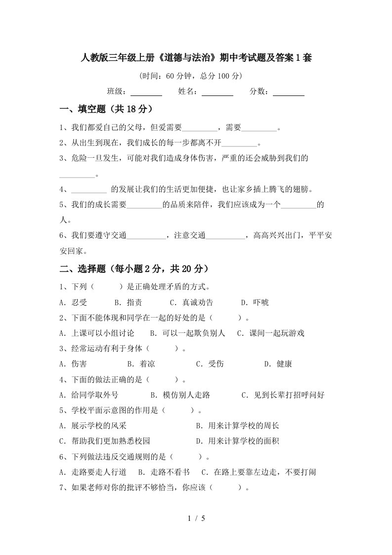 人教版三年级上册道德与法治期中考试题及答案1套