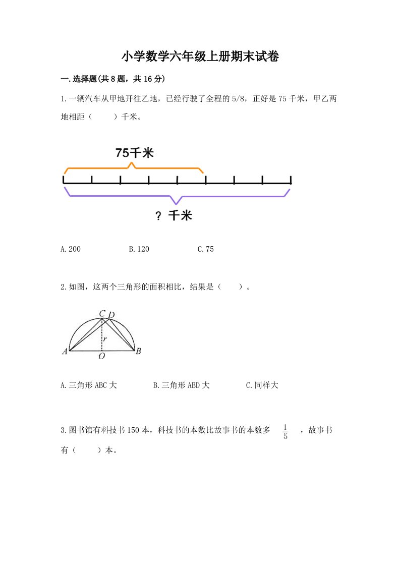 小学数学六年级上册期末试卷及参考答案（综合题）