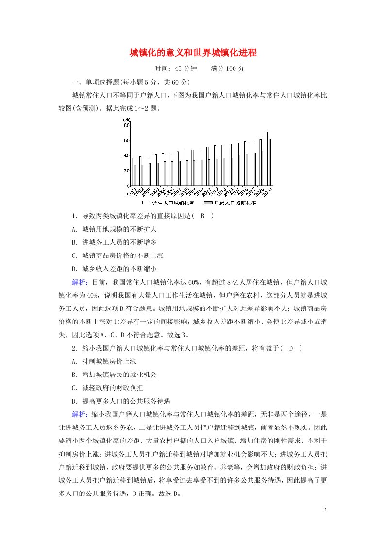 2020_2021学年新教材高中地理第二章乡村和城镇2_1城镇化的意义和世界城镇化进程练习含解析新人教版必修2