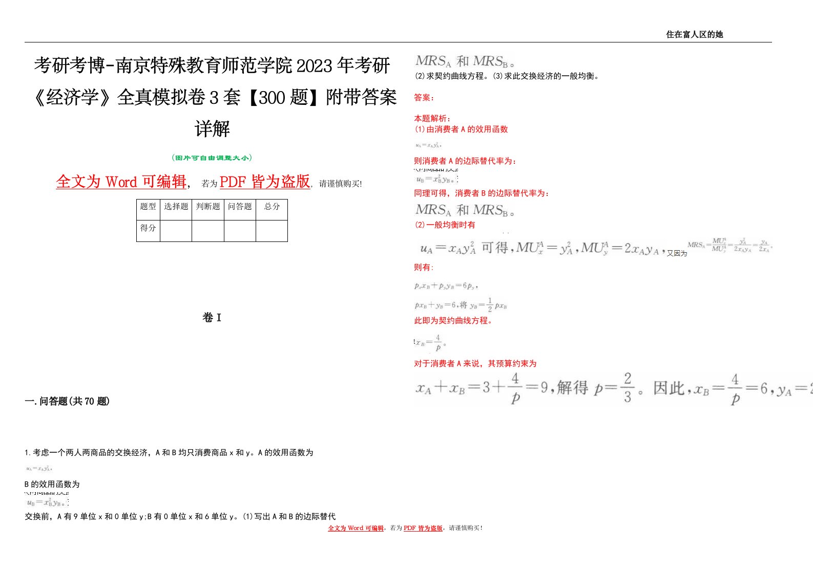 考研考博-南京特殊教育师范学院2023年考研《经济学》全真模拟卷3套【300题】附带答案详解V1.3