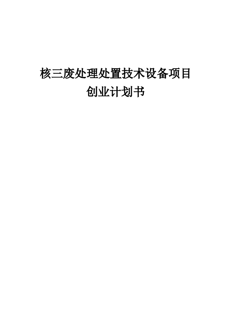 核三废处理处置技术设备项目创业计划书