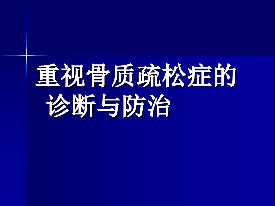 骨质疏松症诊断与防治