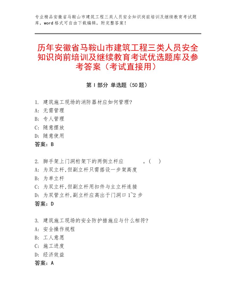 历年安徽省马鞍山市建筑工程三类人员安全知识岗前培训及继续教育考试优选题库及参考答案（考试直接用）