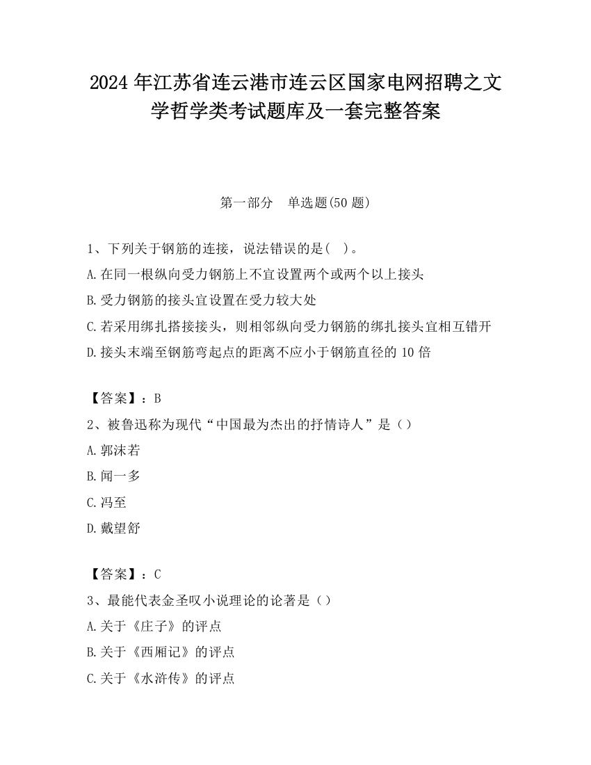 2024年江苏省连云港市连云区国家电网招聘之文学哲学类考试题库及一套完整答案