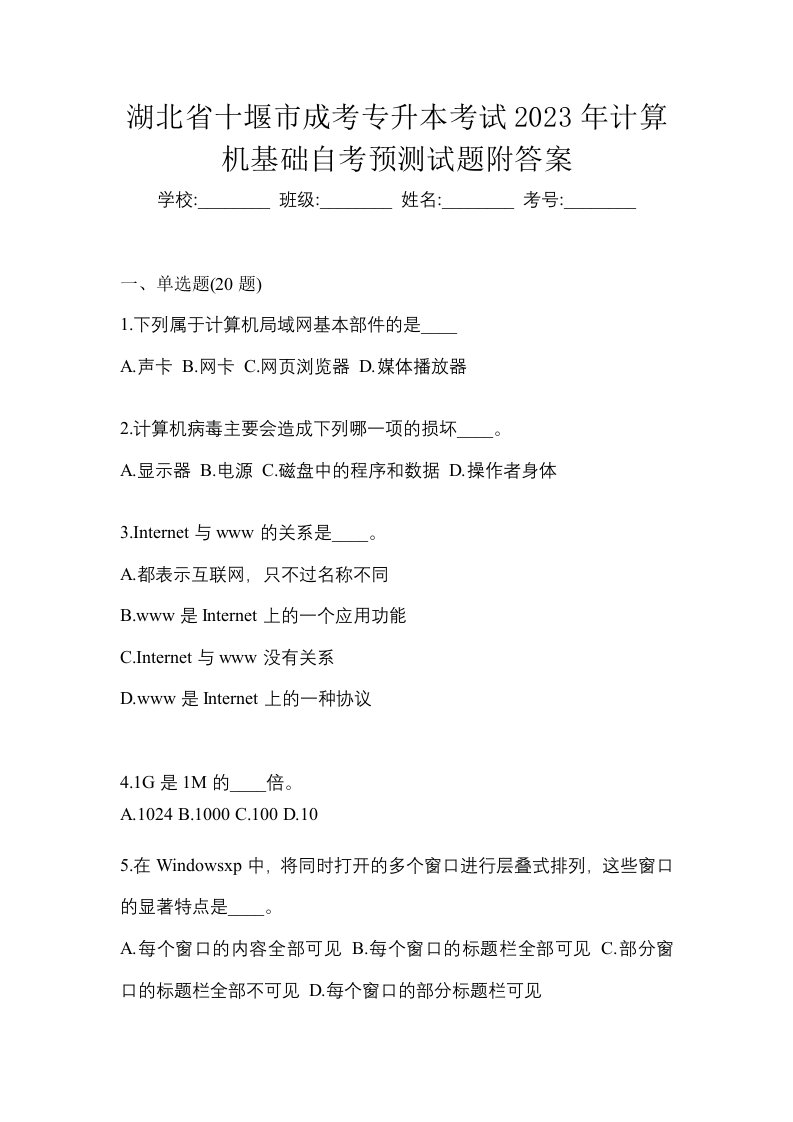 湖北省十堰市成考专升本考试2023年计算机基础自考预测试题附答案