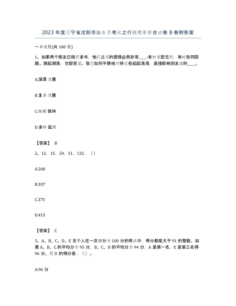 2023年度辽宁省沈阳市公务员考试之行测题库综合试卷B卷附答案