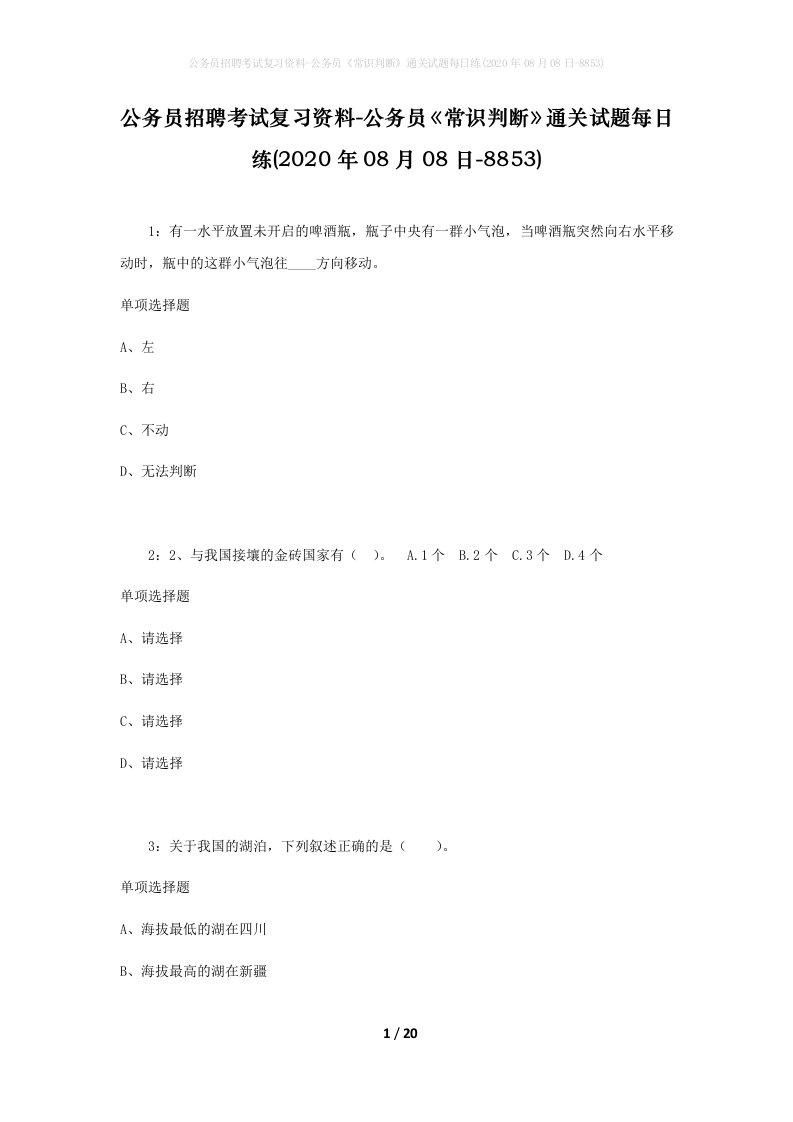 公务员招聘考试复习资料-公务员常识判断通关试题每日练2020年08月08日-8853