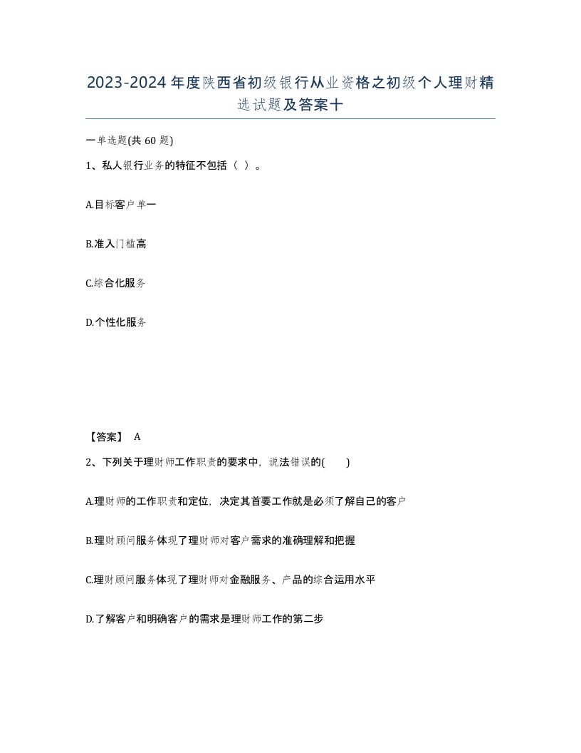 2023-2024年度陕西省初级银行从业资格之初级个人理财试题及答案十